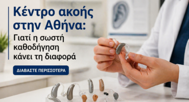 κέντρο ακοής Αθήνα εφαρμογή ακουστικών βαρηκοΐας