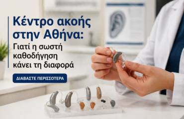 κέντρο ακοής Αθήνα εφαρμογή ακουστικών βαρηκοΐας