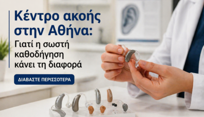 κέντρο ακοής Αθήνα εφαρμογή ακουστικών βαρηκοΐας