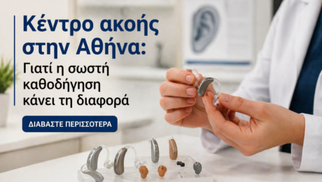 κέντρο ακοής Αθήνα εφαρμογή ακουστικών βαρηκοΐας