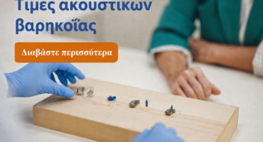 σύγχρονα ακουστικά βαρηκοΐας τιμές και εφαρμογή σε κέντρο ακοής Αθήνα