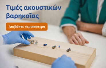 σύγχρονα ακουστικά βαρηκοΐας τιμές και εφαρμογή σε κέντρο ακοής Αθήνα