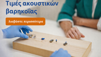 σύγχρονα ακουστικά βαρηκοΐας τιμές και εφαρμογή σε κέντρο ακοής Αθήνα