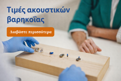 σύγχρονα ακουστικά βαρηκοΐας τιμές και εφαρμογή σε κέντρο ακοής Αθήνα