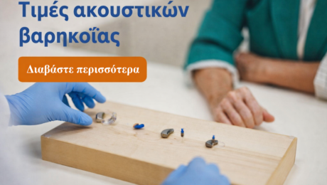 σύγχρονα ακουστικά βαρηκοΐας τιμές και εφαρμογή σε κέντρο ακοής Αθήνα